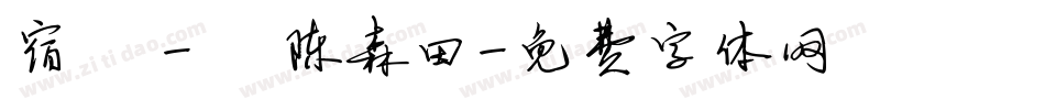 宿 - 陈森田字体转换